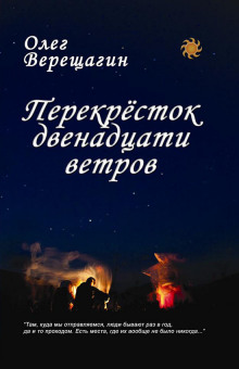 Аудиокнига Перекресток двенадцати ветров