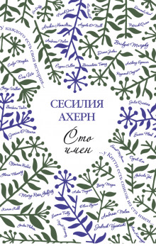 Аудиокнига Сто имён
