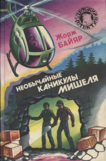 Аудиокнига Мишель морской волк