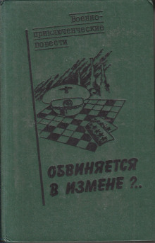 Аудиокнига Обвиняется в изменe