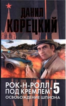 Аудиокнига Освобождение шпиона
