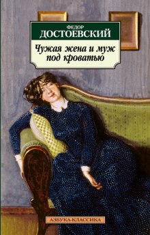 Аудиокнига Чужая жена и муж под кроватью