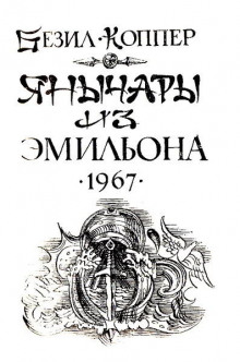 Аудиокнига Янычары из Эмильона