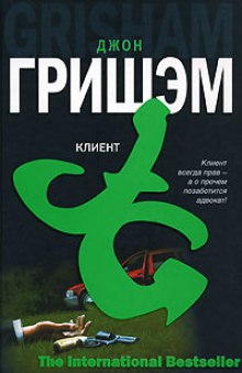 Аудиокнига Клиент