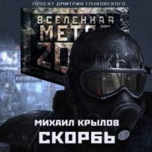 Аудиокнига Метро 2033. Скорбь