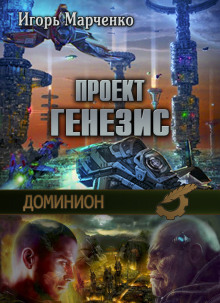 Аудиокнига Доминион. Проект Генезис