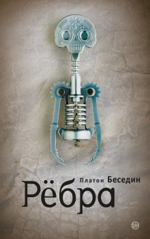 Аудиокнига Ребра
