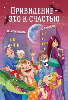 Аудиокнига Привидение - это к счастью