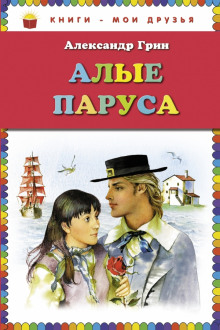 Аудиокнига Алые паруса