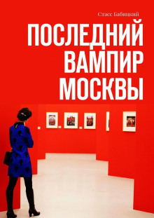 Аудиокнига Последний вампир Москвы