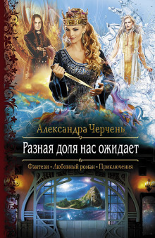 Аудиокнига Разная доля нас ожидает
