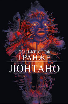 Аудиокнига Лонтано