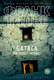 Аудиокнига GATACA, или Проект "Феникс"
