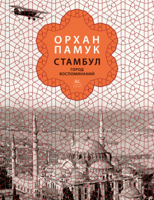 Аудиокнига Стамбул. Город воспоминаний