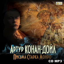 Аудиокнига Письма Старка Монро