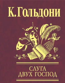 Аудиокнига Слуга двух господ