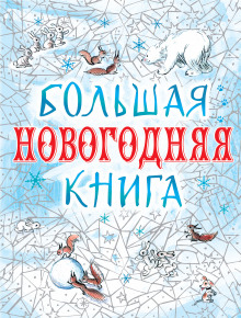 Аудиокнига Большая Новогодняя книга