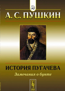 Аудиокнига История Пугачёвского бунта