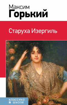 Аудиокнига Старуха Изергиль