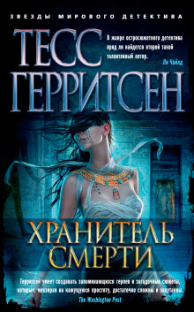 Аудиокнига Хранитель смерти