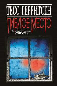 Аудиокнига Гиблое место