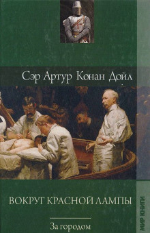 Аудиокнига Вокруг красной лампы