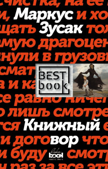 Аудиокнига Книжный вор