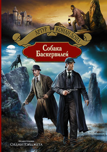 Аудиокнига Собака Баскервилей