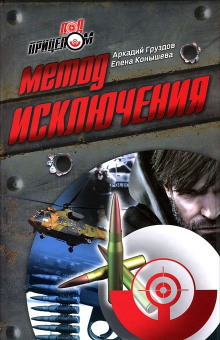 Аудиокнига Метод исключения
