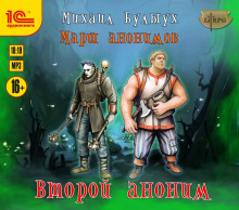 Аудиокнига Второй аноним