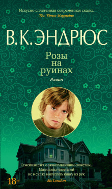Аудиокнига Розы на руинах