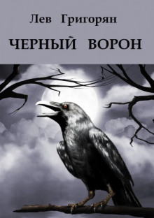 Аудиокнига Чёрный ворон
