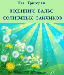 Аудиокнига Весенний вальс солнечных зайчиков