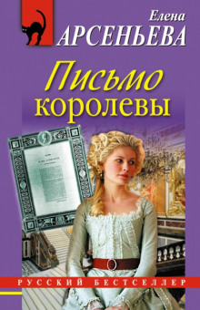 Аудиокнига Письмо королевы