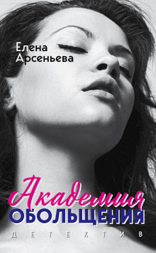 Аудиокнига Академия обольщения