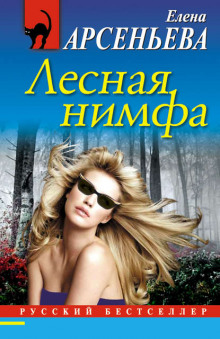 Аудиокнига Лесная нимфа