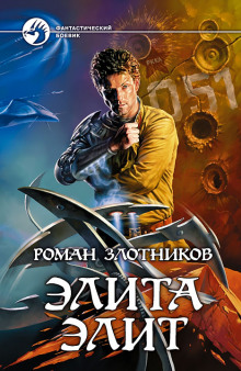 Аудиокнига Элита элит