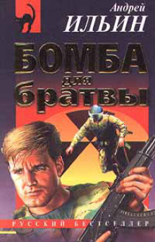 Аудиокнига Бомба для братвы