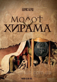 Аудиокнига Молот Хирама