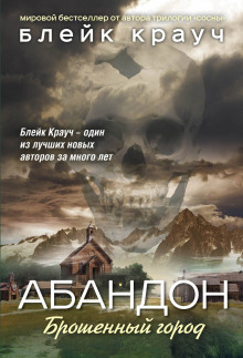 Аудиокнига Абандон. Брошенный город