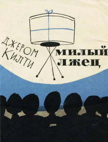 Аудиокнига Милый лжец