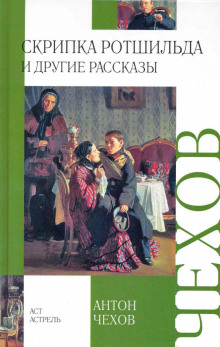 Аудиокнига Скрипка Ротшильда