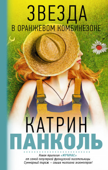 Аудиокнига Звезда в оранжевом комбинезоне