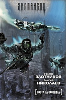 Аудиокнига Охота на охотника