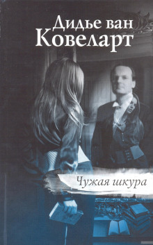 Аудиокнига Чужая шкура