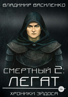 Аудиокнига Смертный 2. Легат