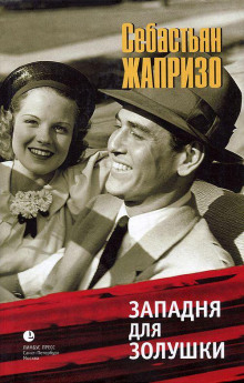 Аудиокнига Ловушка для Золушки