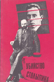 Аудиокнига Убийство Столыпина