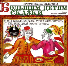 Аудиокнига Большим детям сказки
