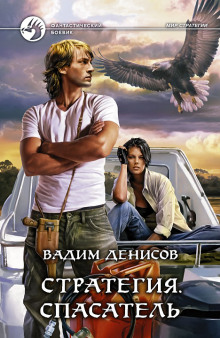 Аудиокнига Стратегия. Спасатель